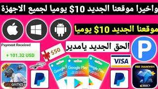 واخيرا موقعنا الجديد 10$ يوميا لجميع الاجهزة كل 3 دقائق تسحب ربح بطاقات جوجل بلاي مجانا Payeer مجانا