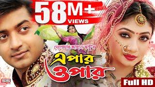 EPAR OPAR  Bangla Movie Full HD  Bappy  Achol  Elius Kanchon  SIS Media