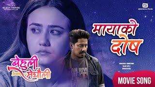 Maya Ko Dosh  BEHULI from MEGHAULI Nepali Movie Official Song  Swastima Khadka  Nischal Basnet