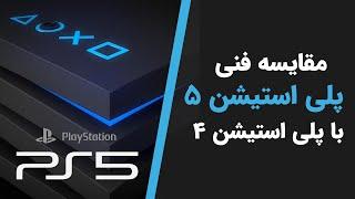 مقایسه فنی کنسول پلی استیشن 5 با پلی استیشن 4