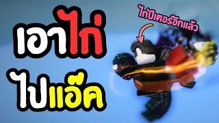 เอาไก่ไปแอ๊ค  ลุงโป้ง Roblox Untitled Boxing Game EP.125