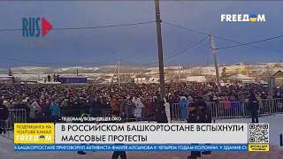 ️ СРОЧНО В БАШКОРТОСТАНЕ вспыхнули массовые ПРОТЕСТЫ