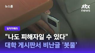 추적보도 훅 학교 측 불법 촬영 알고도…가해자는 제재 없이 졸업  JTBC 뉴스룸