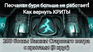 200 бой башни Старшего ветра 3 круг + как сделать криты в песчаной буре  Mortal Kombat Mobile