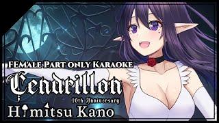 【カラオケ  Karaoke】 Cendrillon 10th Anniversary  サンドリヨン ミクパートのみ -  Female Part Only Cover