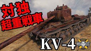【WoTKV-4】ゆっくり実況でおくる戦車戦Part1671 byアラモンド【World of Tanks】