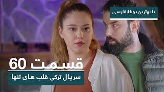سریال جدید ترکی قلب های تنها با بهترین دوبلۀ فارسی - قسمت ۶۰