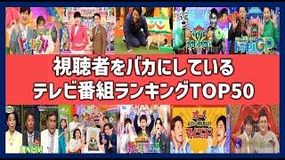 視聴者をバカにしているテレビ番組ランキングTOP50！