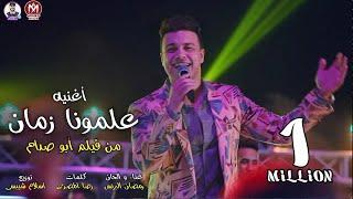 اغنية علمونا زمان - رمضان البرنس و اسلام شيبسى - من فيلم ابو صدام 2021 - AboSadam