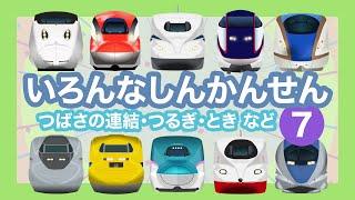 Shinkansen 7 - Bullet Trains for Kids