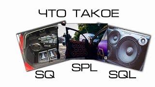 Что такое SQ SPL и SQL?Для новичков в автозвуке.Quality Bass