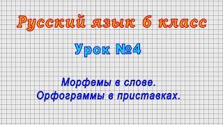 Русский язык 6 класс Урок№4 - Морфемы в слове. Орфограммы в приставках.