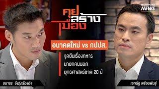 คุยสร้างเมือง กปปส. vs พรรคอนาคตใหม่ Ep.1