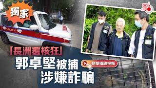 獨家｜「長洲覆核狂」郭卓堅被捕　涉嫌詐騙