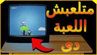 متلعبش اللعبة دى  REPLAY