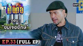 เป็นต่อ 2022 EP.33 FULL EP  ตอน “ยมเจอยักษ์”  16 ก.ย. 65  one31