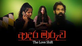 ආදර මාරුව.. Love Shift ft. @ROmyAntho & @Dedunu