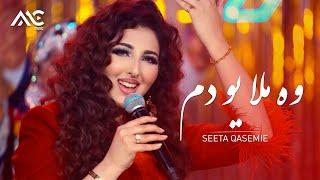 Seeta Qasemie - Wa Mula Yo Dam 4K سیتا قاسمی - وه ملا یو دم