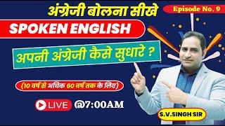 Improve English Speaking Skills Everyday  अपनी अंग्रेजी कैसे सुधारे ? Episode-9 S.V. Singh Sir