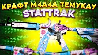 КРАФТ M4A4 ТЕМУКАУ STATTRAK В КС ГО \ КРАФТ СКИНОВ В КС ГО КОЛЛЕКЦИЯ РЕВОЛЮЦИЯ CSGO