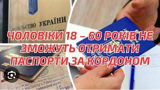 ОФІЦІЙНА ІНФОРМАЦІЯ Чоловіки з 18 до 60 років зможуть отримати закордонні паспорти лише в Україні