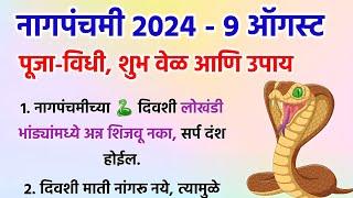 नागपंचमी दिवशी काय करावे व काय करू नये? नागपंचमी 2024  शुभ वेळ आणि पूजा विधी