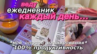 Как Вести ЕЖЕДНЕВНИК КАЖДЫЙ ДЕНЬ 