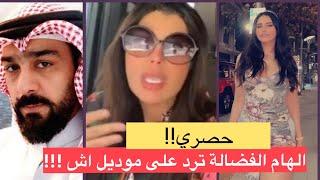 الهام الفضالة تفقد اعصابها على مودل اش  وشهاب جوهر يراضيها بساعة رولكس