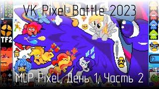 18+ VK Pixel Battle 2023 команда MLP Pixel день 1 часть 2