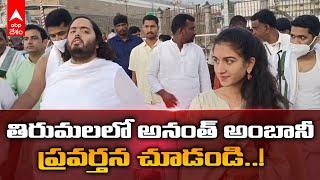 Anant Ambani Radhika Merchant Tirumala నిశ్చితార్థం తర్వాత తిరుమలకు అనంత్ రాధిక  DNN  ABP Desam