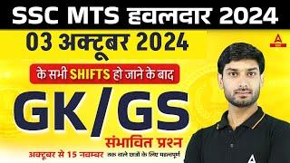 SSC MTS हवलदार 2024 GK GS  SSC MTS Expected GK GS Questions Level  GK GS by Ashutosh Sir