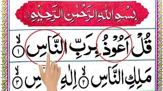 Daily CLASS  209 Learn To Read Surah An Nas Full Repeat word by word  Surah Nas tilawat