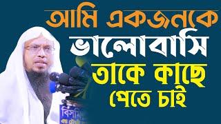 আমি একজনকে খুব ভালোবাসি আল্লাহর কাছে তাকে চাই কি ইবাদত করলে তাকে পাবো । Sheikh Ahmadullah   4K Waz