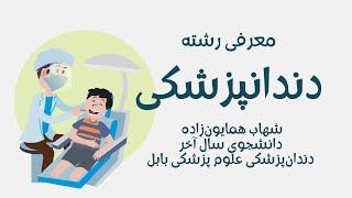 معرفی رشته دندانپزشکی  شهاب همایون‌زاده دانشجوی دندانپزشکی علوم پزشکی بابل