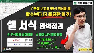 엑셀 셀서식 총정리 가이드  함수보다 더 중요한 직장인 보고서 필수스킬  엑셀기초입문 7강