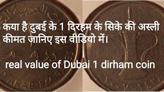 value of Dubai 1 dirham coin. दुबई के 1 dirham के सिके की कीमत।