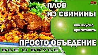  Рецепт Плов из свинины Ну просто объедение Как приготовить вкусно #ValeryAliakseyeu