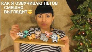 LPS КАК Я ОЗВУЧИВАЮ ПЕТОВ