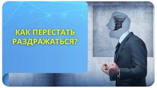 Как перестать раздражаться?