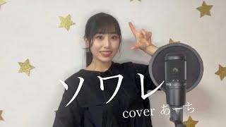 ソワレ／星街すいせい 歌ってみた covered あーち