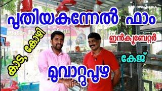 Puthiyakunnel farm muvattupuza ECO OWN MEDIA by Rasheed PM malayalam