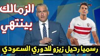 سيف زاهر يفجرها ويعلنها خلصت خلاص رحيل زيزو للدوري السعودي  وانهيار الزمالك من بعده