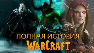 Полная История Warcraft Игрофильм в хронологии