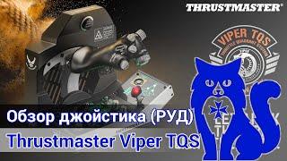 Обзор на джойстик РУД Thrustmaster Viper TQS реплика HOTAS F-16C  Waffencat