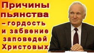 Причина пьянства - гордость и забвение заповедей Христовых Осипов А. И. 2010 г.