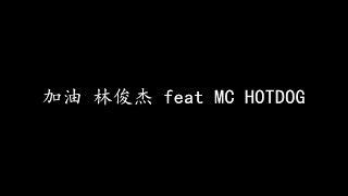 加油 林俊杰 feat MC HOTDOG 歌词版