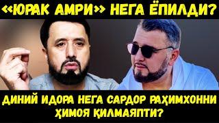 ЮРАК АМРИ ЛОЙИҲАСИ НЕГА ЁПИЛДИ? ДИНИЙ ИДОРА САРДОР РАҲИМХОННИ НЕГА ҲИМОЯ ҚИЛМАЯПТИ? АБРОР МУХТОР