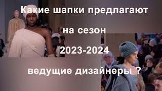 Обзор моделей вязаных шапок на сезон 2023-2024  Brunello Cucinelli Max Mara Loro Piana и другие..