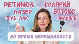 Бьюти-процедуры во время беременности польза и вред