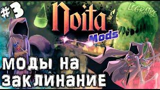 МОДЫ НА ЗАКЛИНАНИЯ \ НедоОбзор модов для Noita #3 New Enemies And Bosses